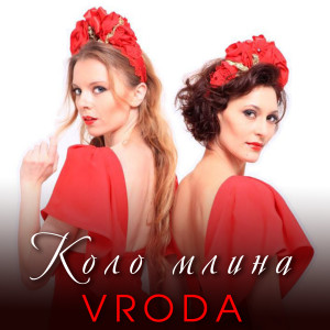 Listen to Коло млина song with lyrics from Vroda