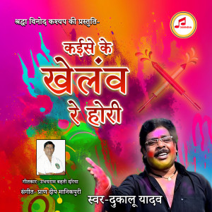 Album Kaise Ke Khelav Re Hori from Dukalu Yadav
