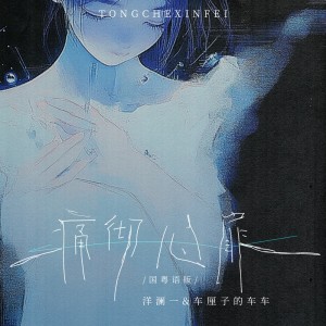 Album 痛彻心扉(国粤语版) from 
