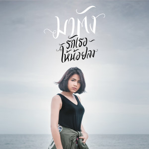 อัลบัม รักเธอให้น้อยลง - Single ศิลปิน มาตัง ระดับดาว