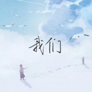 ดาวน์โหลดและฟังเพลง 我们 (原唱版) พร้อมเนื้อเพลงจาก 乐柠组合