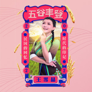 อัลบัม 五谷丰登 ศิลปิน 王雪晶