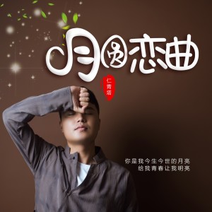 Album 月亮恋曲 from 