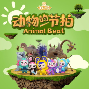 收聽Y星人兒歌的長頸鹿歐巴歌詞歌曲