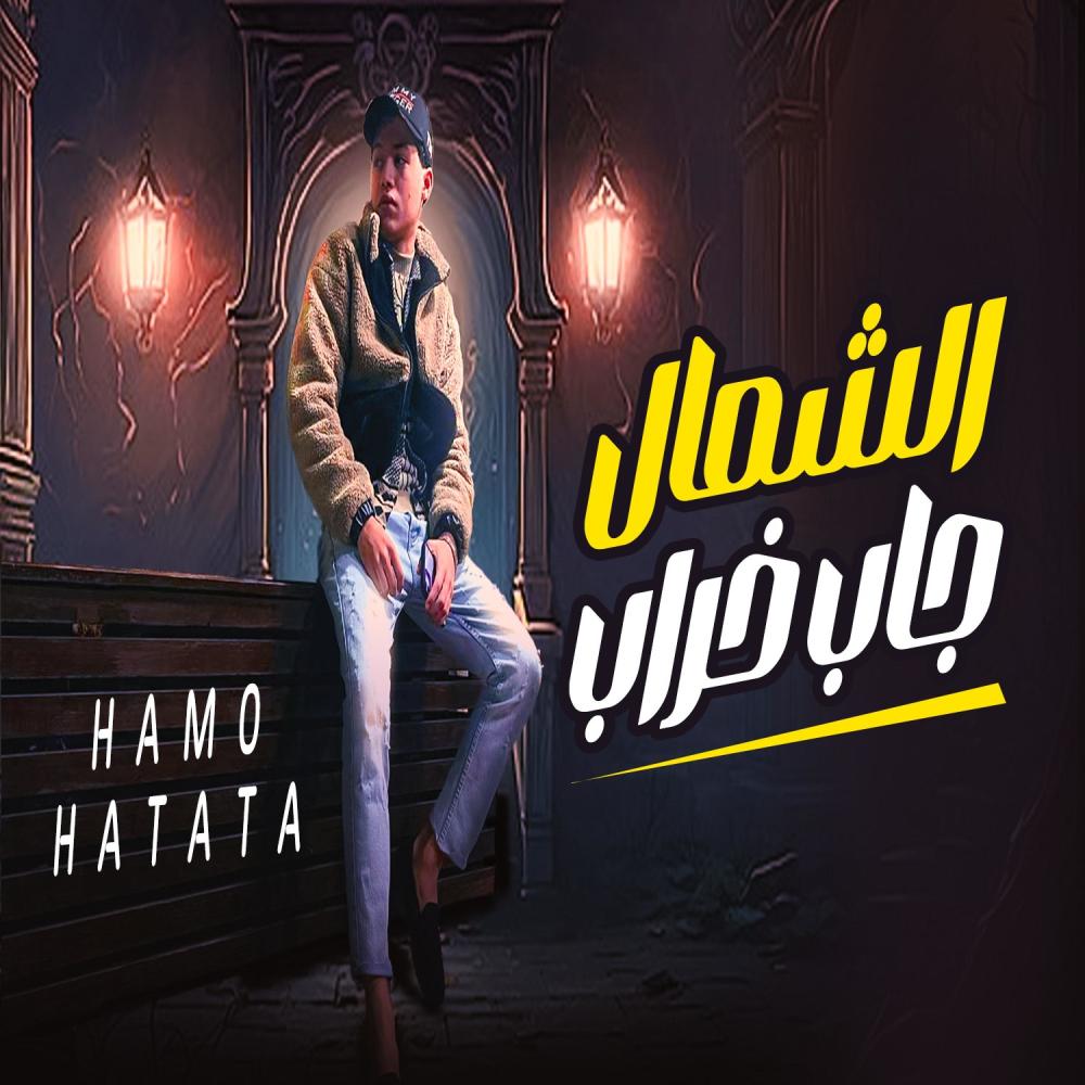 مهرجان الشمال جاب خراب (feat. حمو حتاتا)