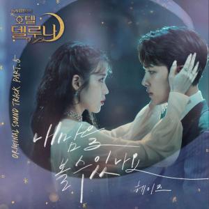 Album Hotel del Luna (Original Television Soundtrack) Pt.5 from HEIZE