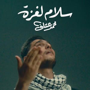 Mohammed Assaf的專輯Salam Le Gaza
