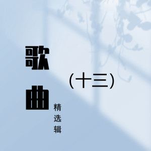 收听浦琦璋的人生的旋律歌词歌曲