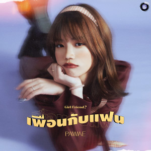 อัลบัม เพื่อนกับแฟน (Girl/Friend?) ศิลปิน PAWAE