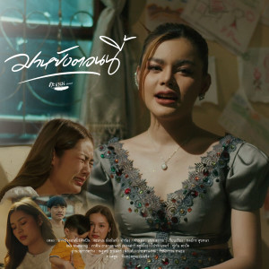 Dengarkan lagu มาหยังตอนนี้ nyanyian คะแนน นัจนันท์ dengan lirik