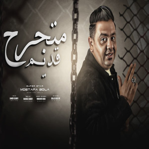 Listen to متجرح قديم song with lyrics from مصطفى بوله