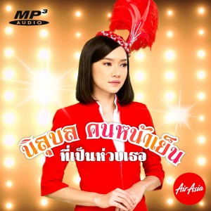 ดาวน์โหลดและฟังเพลง คนหน้าเย็นที่เป็นห่วงเธอ พร้อมเนื้อเพลงจาก นิลุบล คนหน้าเย็น