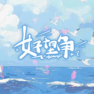 Album 好望角 from 小优