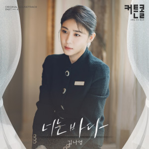Album You Are The Sea (CURTAIN CALL OST Part.4) from Kim Na Young (김나영)