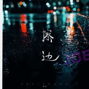 收聽喬洋的擦邊 (完整版)歌詞歌曲