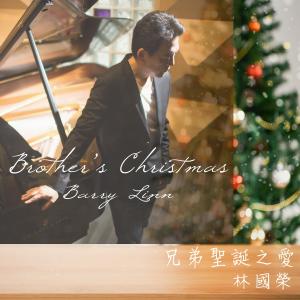 收听林国荣的兄弟圣诞之爱歌词歌曲