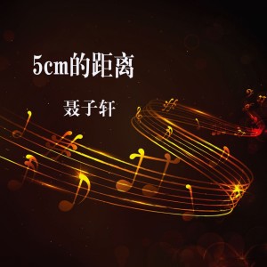 Listen to 5cm的距离 song with lyrics from 聂子轩
