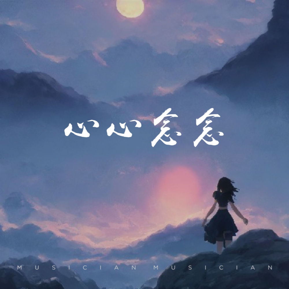 心心念念 (伴奏)