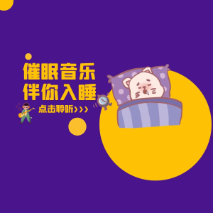 橙子之声的专辑催眠音乐伴你入睡