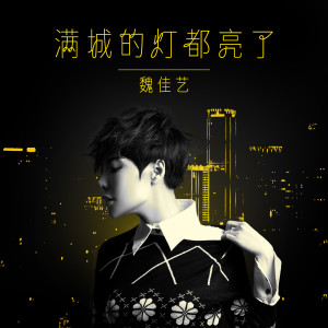 收聽魏佳藝的滿城的燈都亮了歌詞歌曲