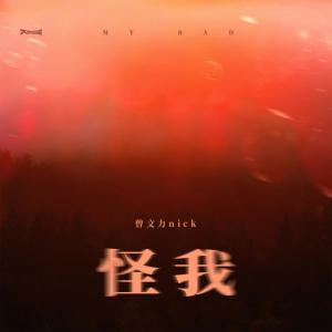 ดาวน์โหลดและฟังเพลง 怪我 พร้อมเนื้อเพลงจาก 曾文力