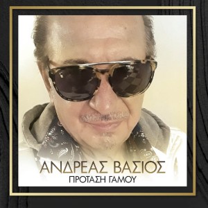 Listen to To Perivolaki song with lyrics from Andreas Vasios