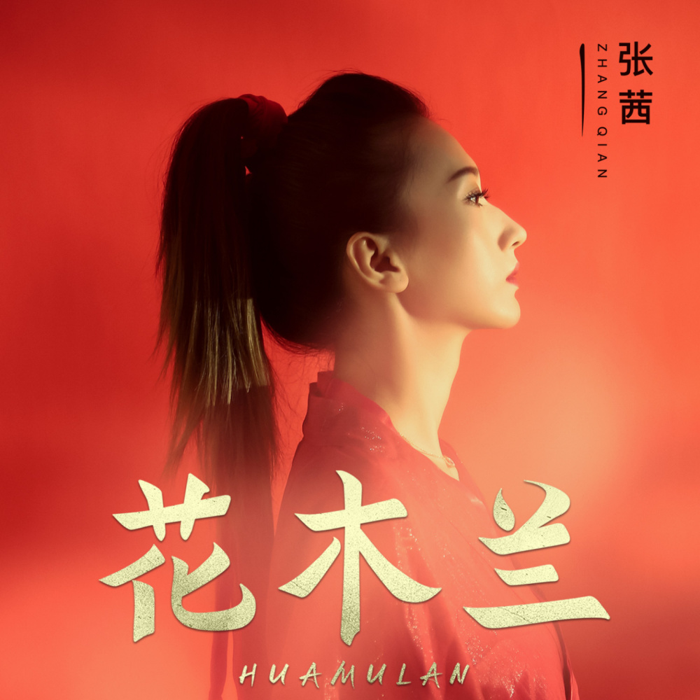 花木兰 (伴奏)