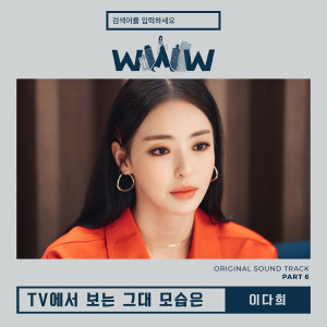 อัลบัม Search: WWW, Pt. 6 (Original Television Soundtrack) ศิลปิน Lee Dahee