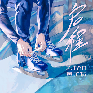 Album 启程 from 黄子韬