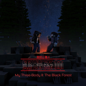 eigenTunes的專輯My Three-Body II: The Black Forest (Original Soundtrack for the Animation My Three-Body II: The Black Forest)
