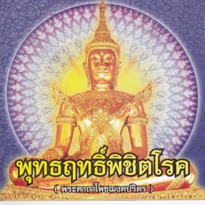 Album พุทธฤทธิ์พิชิตโรค(พระคาถาโพชฌงคปริตร) oleh SHL