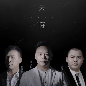 Album 天际 from 姜玉阳