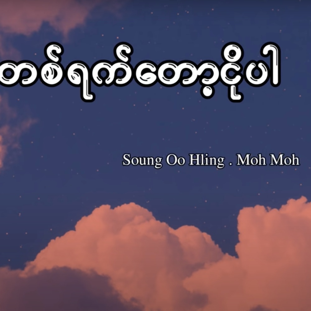 Ta Yat Tot Ngo Par(feat. Saung Oo Hlaing)