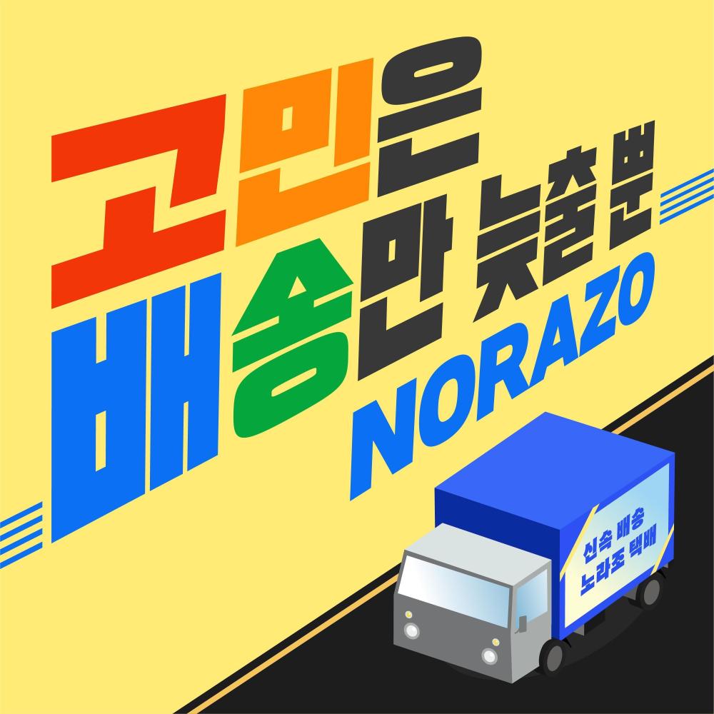 고민은 배송만 늦출 뿐 (inst.)