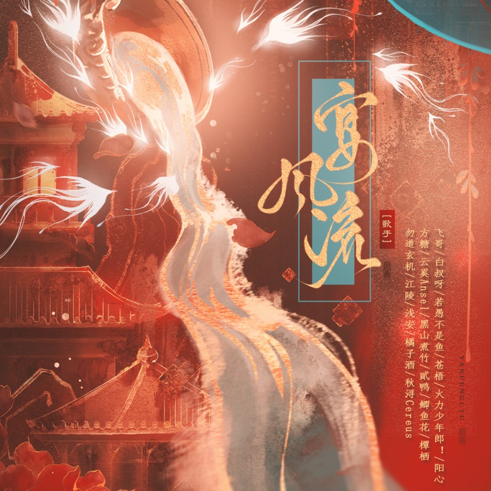 宴风流 (伴奏)
