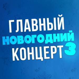 Listen to На белом покрывале января song with lyrics from Сергей Васюта