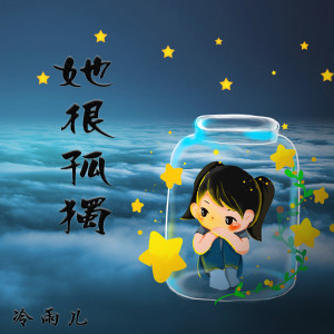 收听冷雨儿的她很孤独歌词歌曲
