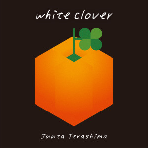 อัลบัม white clover ศิลปิน 寺島惇太
