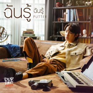 ดาวน์โหลดและฟังเพลง ฉันรู้ ฉันรู้ (เพลงประกอบซีรีส์ Our Days รักได้ไหมนายไม่ยิ้ม) พร้อมเนื้อเพลงจาก พัตเตอร์ ภูเบศ