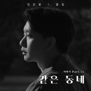 ดาวน์โหลดและฟังเพลง 너이기 때문에 너라서 참 좋았어 (feat. 폴림) พร้อมเนื้อเพลงจาก 정창룡 (Jeong ChangryongJ)