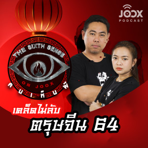 ดาวน์โหลดและฟังเพลง เคล็ดไม่ลับตรุษจีน 64 [EP.11] พร้อมเนื้อเพลงจาก ดารานักร้องหลายคน