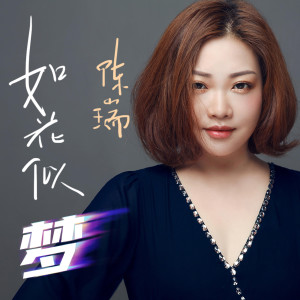 收聽陳瑞的如花似夢歌詞歌曲