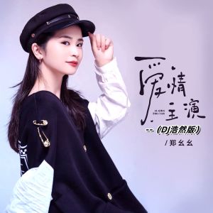 Album 爱情主演 (DJ浩然版) from 