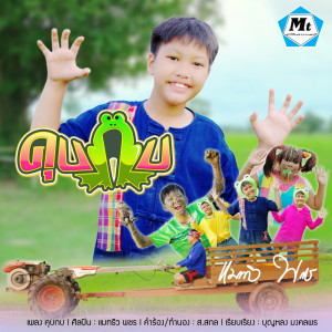ดาวน์โหลดและฟังเพลง คุบกบ (อ๊บ อ๊บ) พร้อมเนื้อเพลงจาก แมทธิว พชร