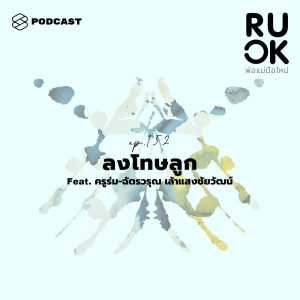 ดาวน์โหลดและฟังเพลง EP.152 ถกกันให้เห็นทางเลือก ‘การตี’ ยังจำเป็นอยู่ไหม แล้วลงโทษลูกอย่างไรให้เสริมแรงเชิงบวก พร้อมเนื้อเพลงจาก R U OK