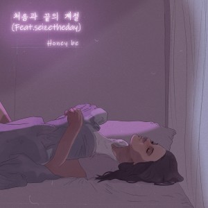 Dengarkan lagu 처음과 끝의 계절 nyanyian Honey Be dengan lirik