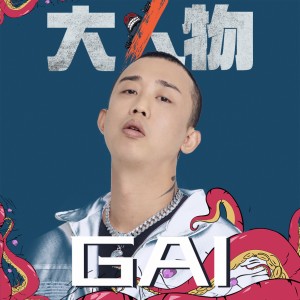 收聽GAI的大人物歌詞歌曲