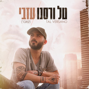 Listen to עזבי (קאבר) song with lyrics from Tal Versano
