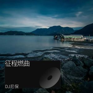 Listen to 征程燃曲 (其他) song with lyrics from DJ尼保