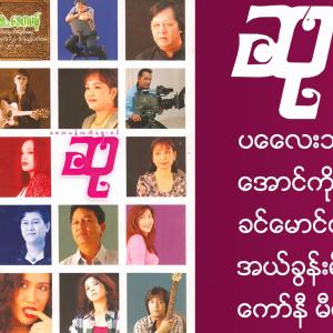 Myanmar 1990s Music的專輯'Su' Say Ta Man Selection